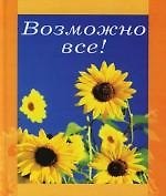 Елена В. Нетесова Возможно все!