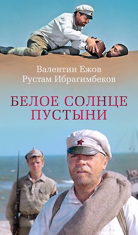 Рустам Ибрагимович Ибрагимбеков, Валентин Иванович Ежов Белое солнце пустыни