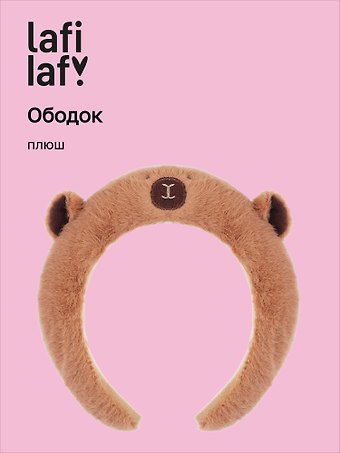 Ободок Капибара (плюш), Lafilaf