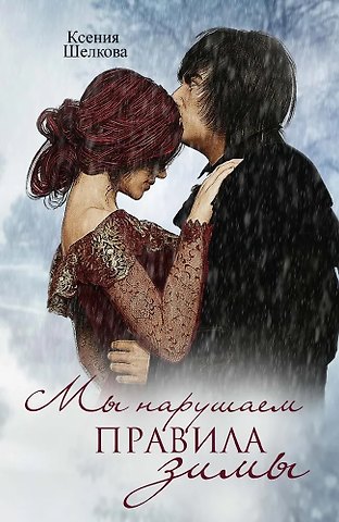 Ксения Шелкова Мы нарушаем правила зимы. Книга третья