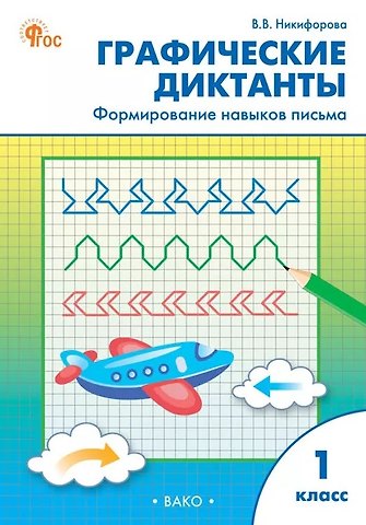Валентина Васильевна Никифорова Графические диктанты. Формирование навыков письма. 1 класс