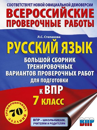 Людмила Сергеевна Степанова Русский язык. Большой сборник тренировочных вариантов проверочных работ для подготовки к ВПР. 7 класс