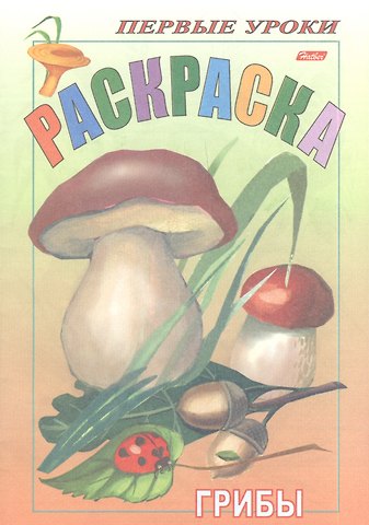 Ирина Баранова Р Грибы (мПервУр)