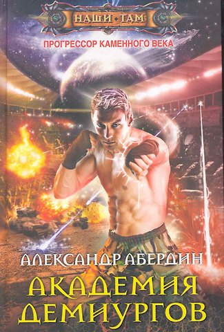 Александр М. Абердин Академия демиургов