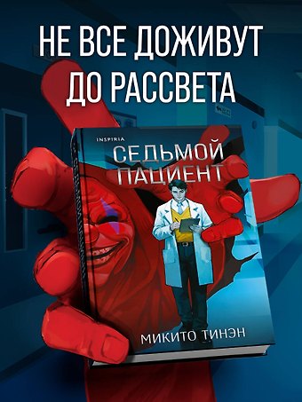 Микито Тинэн Седьмой пациент