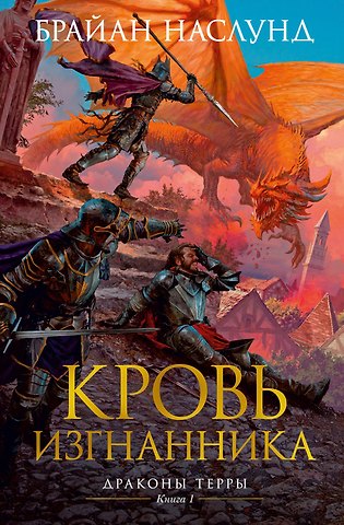 Брайан Наслунд Драконы Терры. Книга 1. Кровь изгнанника