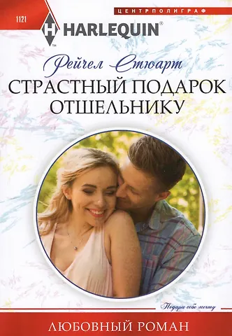Рейчел Стюарт Страстный подарок отшельнику