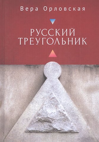 Вера Орловская Русский Треугольник