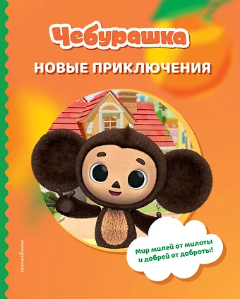 Чебурашка. Новые приключения