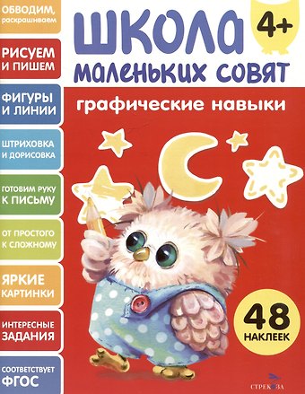 Лариса Викторовна Маврина Графические навыки. 48 наклеек