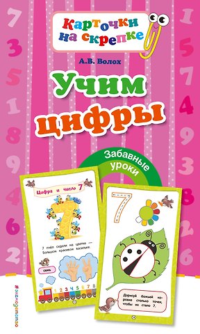 Алла Владимировна Волох Учим цифры