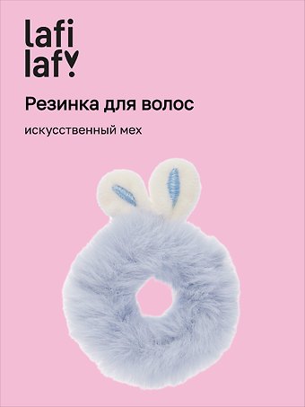 Резиночка Ушки кролика (искусственный мех), Lafilaf
