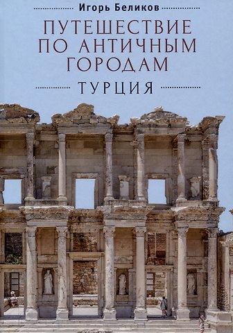 Игорь Вячеславович Беликов Путешествие по античным городам. Турция