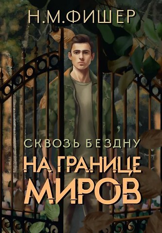 Н. М. Фишер На границе миров. Сквозь бездну
