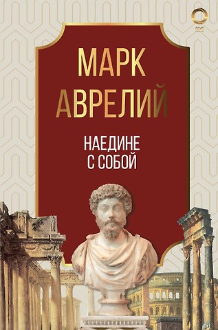 Марк Аврелий Антонин Наедине с собой. Марк Аврелий