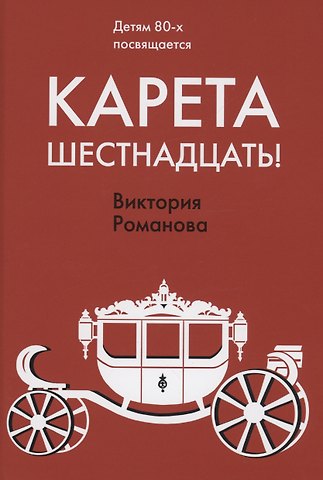 Виктория Романова Карета шестнадцать!