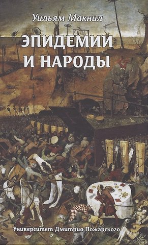 Уильям Макнил Эпидемии и народы
