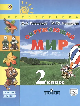 Андрей Анатольевич Плешаков Окружающий мир. 2 класс. Учебник. Часть 1