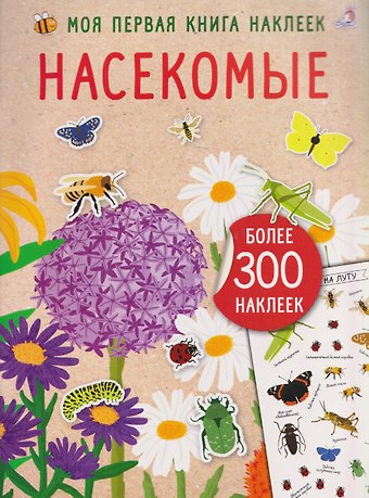 Насекомые. Моя первая книга наклеей