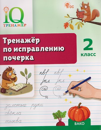 Татьяна Анатольевна Воробьева Тренажёр по исправлению почерка. 2 класс