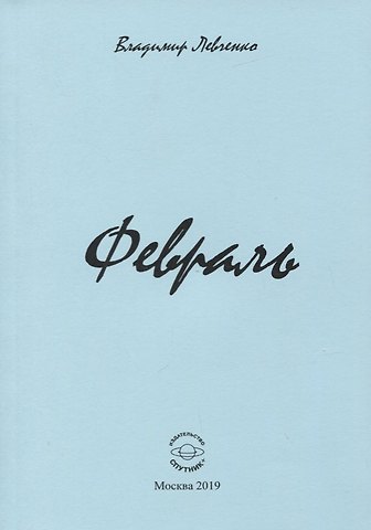 Владимир Михайлович Левченко Февраль. Стихи