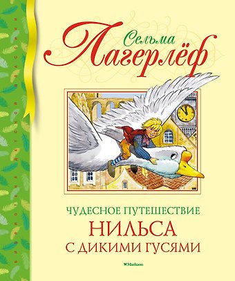 Сельма Оттилия Лувиса Лагерлёф Чудесное путешествие Нильса с дикими гусями