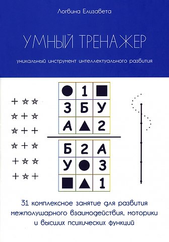 Елизавета Логвина Умный тренажер