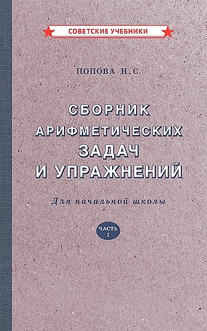 Наталья Сергеевна Попова Сборник арифметических задач и упражнений для начальной школы. Часть 1 [1941]