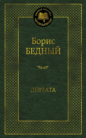 Борис Васильевич Бедный Девчата