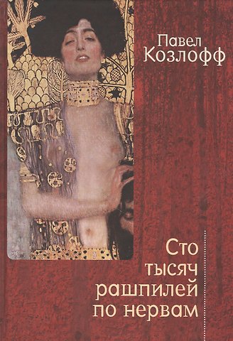 Павел Козлофф Сто тысяч рашпилей по нервам. Рассказы и стихи