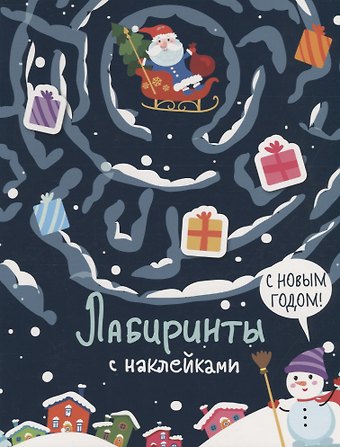 Серафима Москаева С новым годом. Лабиринты с наклейками