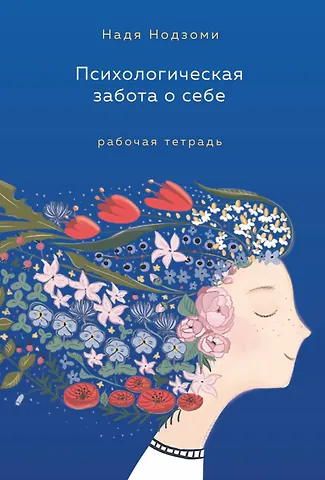 Надя Нодзоми Психологическая забота о себе: рабочая тетрадь