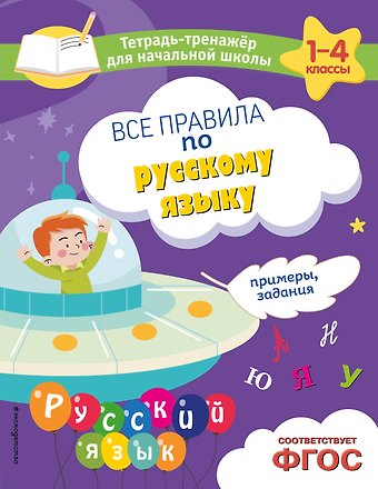 Елена Олеговна Пожилова Все правила по русскому языку. Примеры, задания