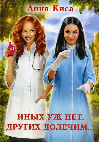 Анна Киса Иных уж нет, других долечим...