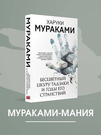 Харуки Мураками Бесцветный Цкуру Тадзаки и годы его странствий