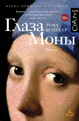 Шлессер Тома Глаза Моны