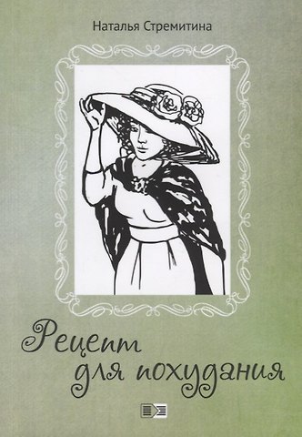 Наталья Стремитина Рецепт для похудания