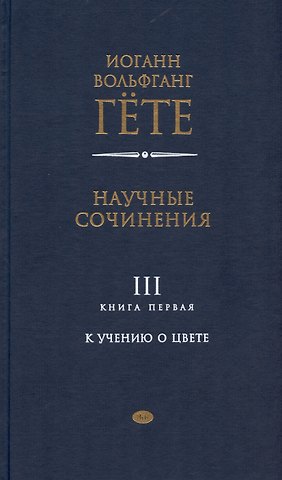 Иоганн Вольфганг Гёте Научные сочинения. В трех томах. Том 3. Книга первая. К учению о цвете
