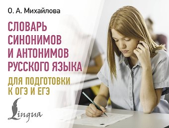 Ольга Алексеевна Михайлова Словарь синонимов и антонимов русского языка для подготовки к ОГЭ и ЕГЭ