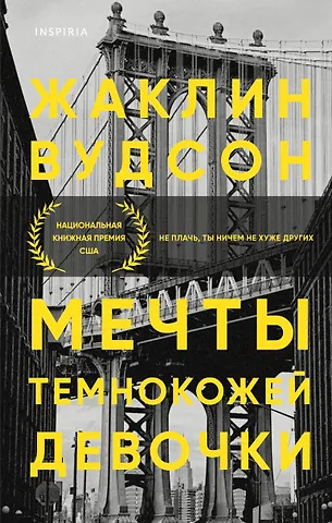 Жаклин Вудсон Мечты темнокожей девочки