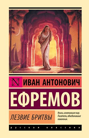 Иван Антонович Ефремов Лезвие бритвы
