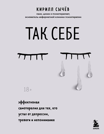 Кирилл Алексеевич Сычев Так себе. Эффективная самотерапия для тех, кто устал от депрессии, тревоги и непонимания
