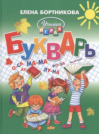 Елена Федоровна Бортникова Букварь (большой формат)