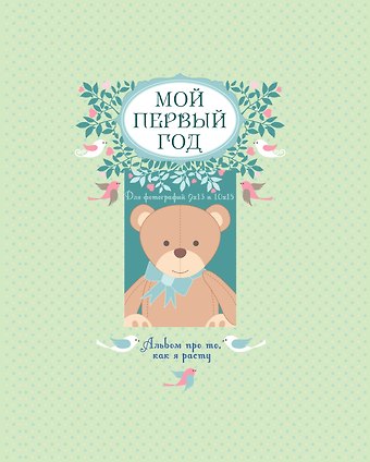 Решетник Татьяна Андреевна Мой первый год: альбом про то, как я расту