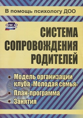 Марина Владимировна Тимофеева Система сопровождения родителей. Модель организации клуба Молодая семья, план-программа, занятия. ФГОС ДО