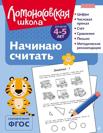 Елена Анатольевна Пьянкова, Наталья Владимировна Володина Начинаю считать: для детей 4-5 лет (ч/б)