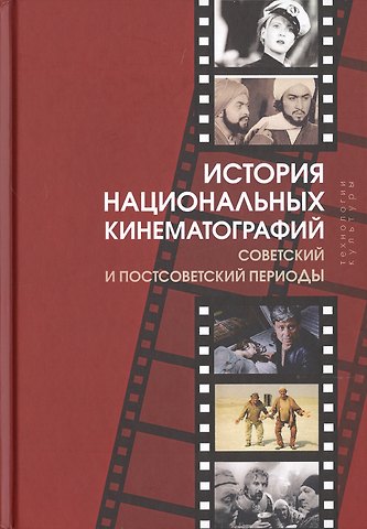 История национальных кинематографий. Советский и постсоветский периоды
