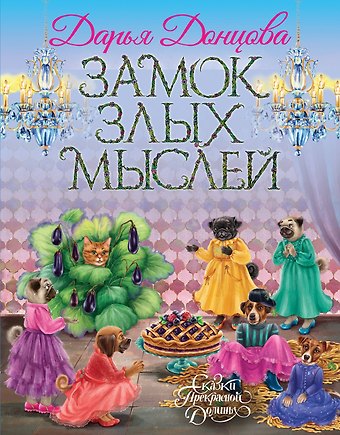 Дарья Аркадьевна Донцова Замок злых мыслей