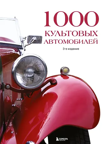 1000 культовых автомобилей. 3-е издание
