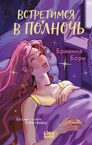 Борн Брианна Встретимся в полночь